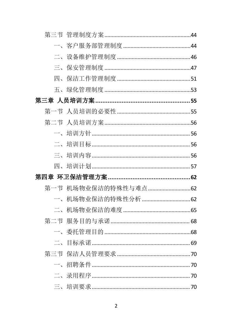 机场物业服务投标方案395页（2024年修订版）.doc 第2页