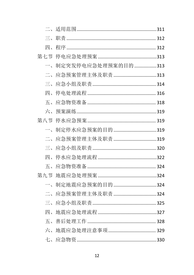 机场物业服务投标方案395页（2024年修订版）.doc 第12页