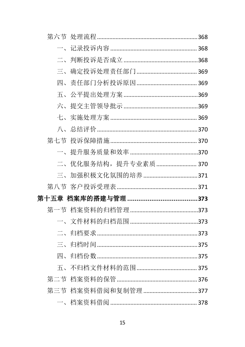 机场物业服务投标方案395页（2024年修订版）.doc 第15页