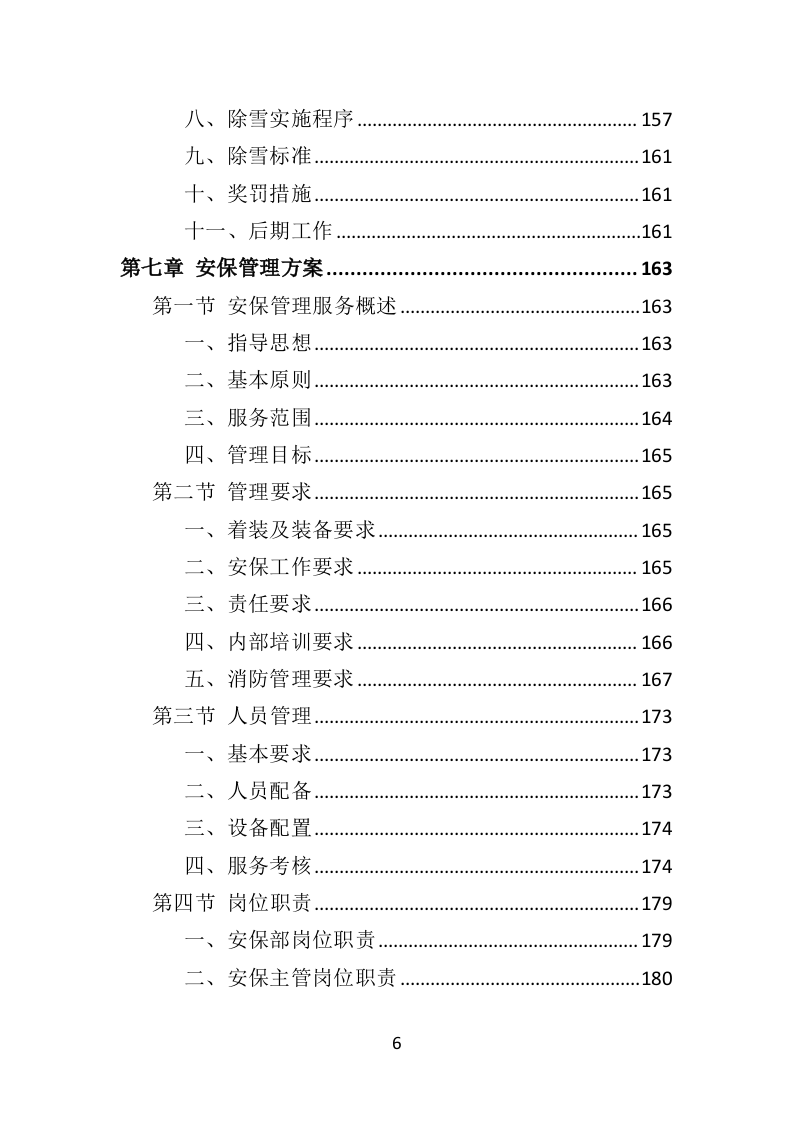 机场物业服务投标方案395页（2024年修订版）.doc 第6页