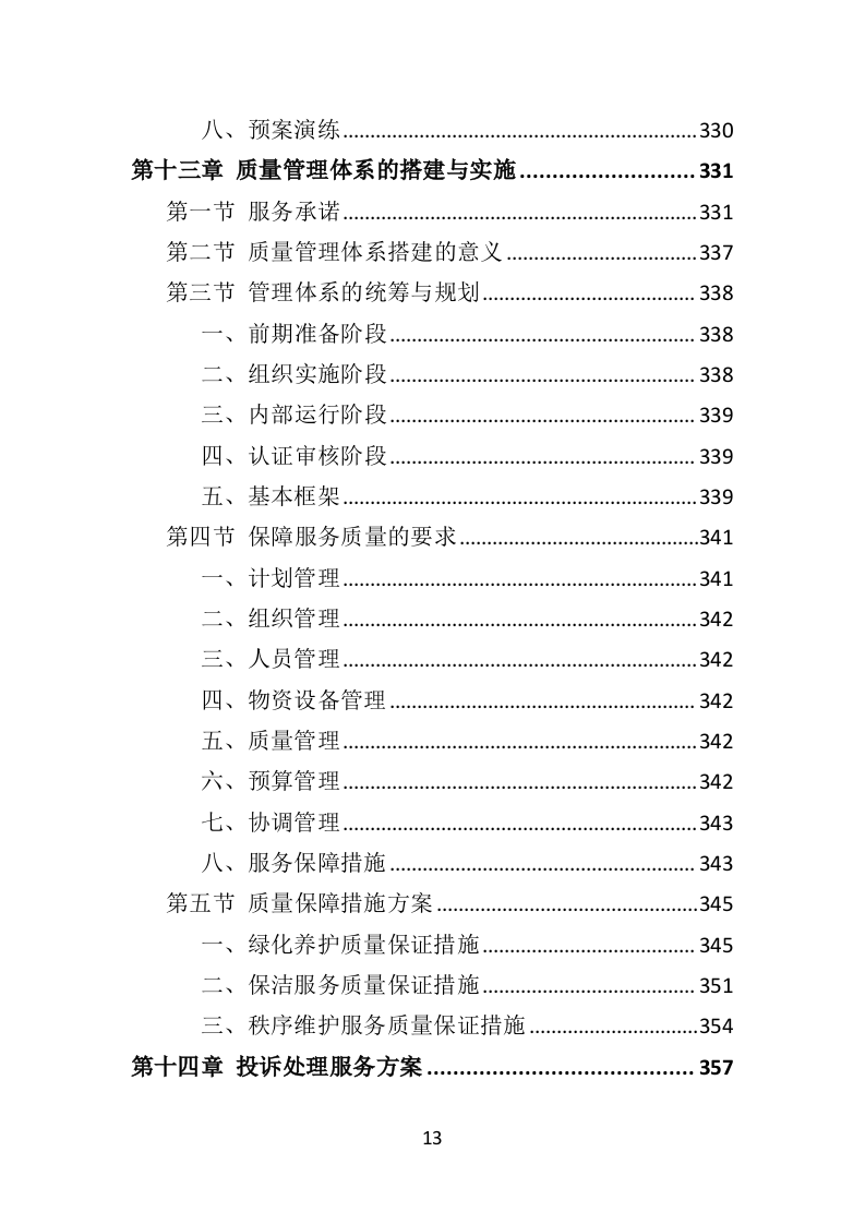 机场物业服务投标方案395页（2024年修订版）.doc 第13页