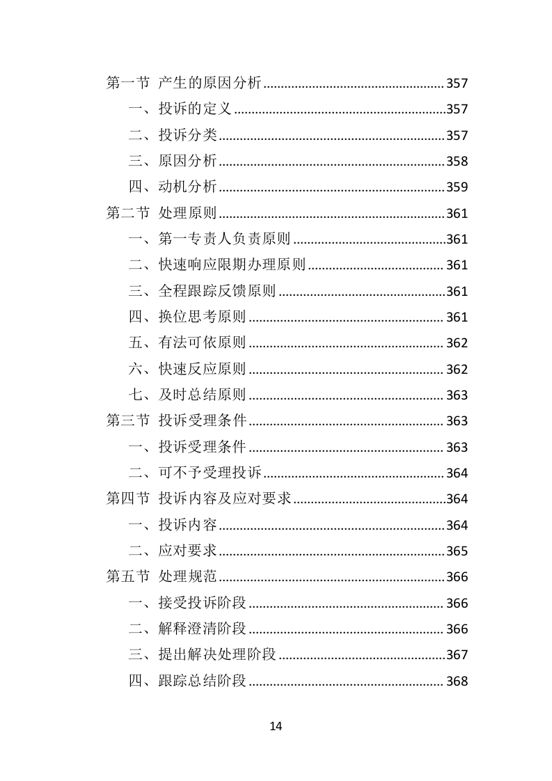 机场物业服务投标方案395页（2024年修订版）.doc 第14页