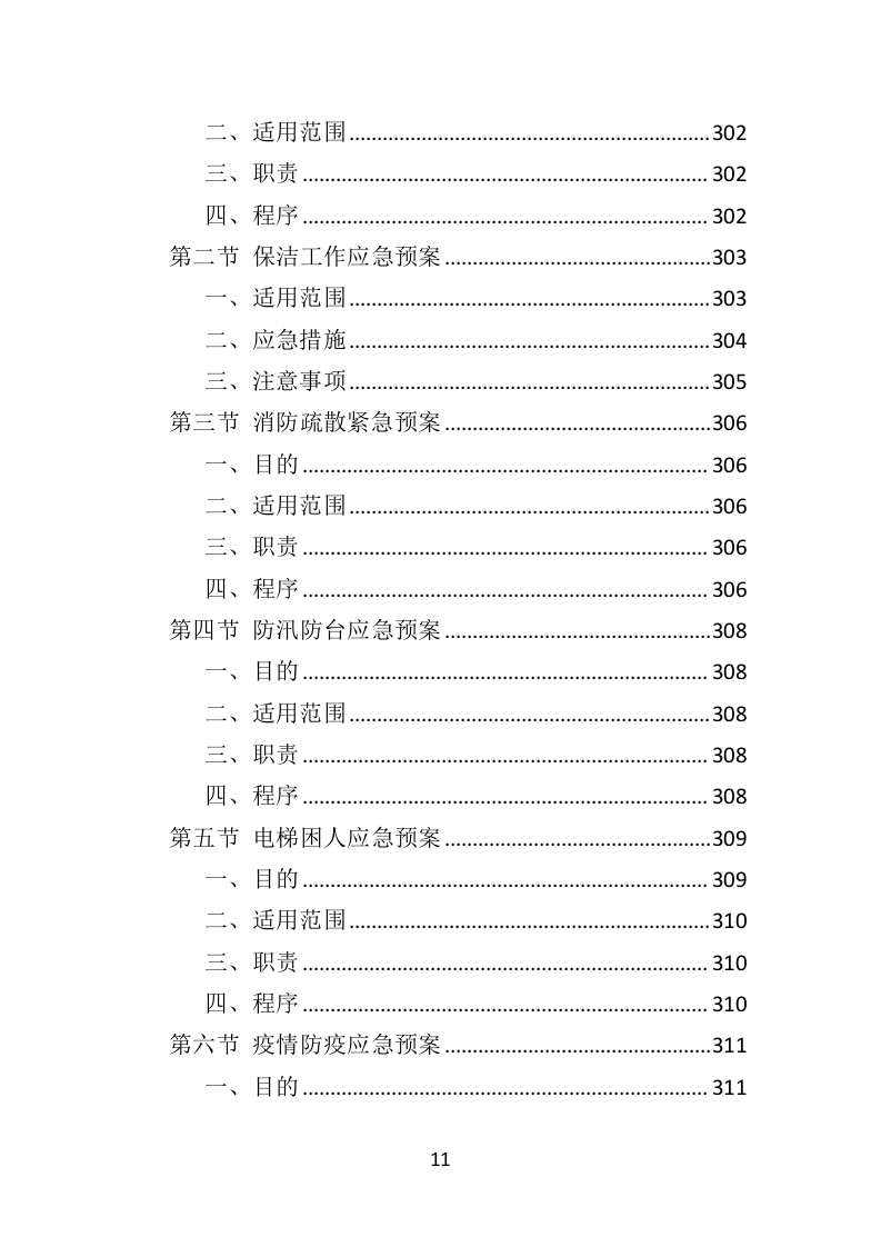 机场物业服务投标方案395页（2024年修订版）.doc 第11页