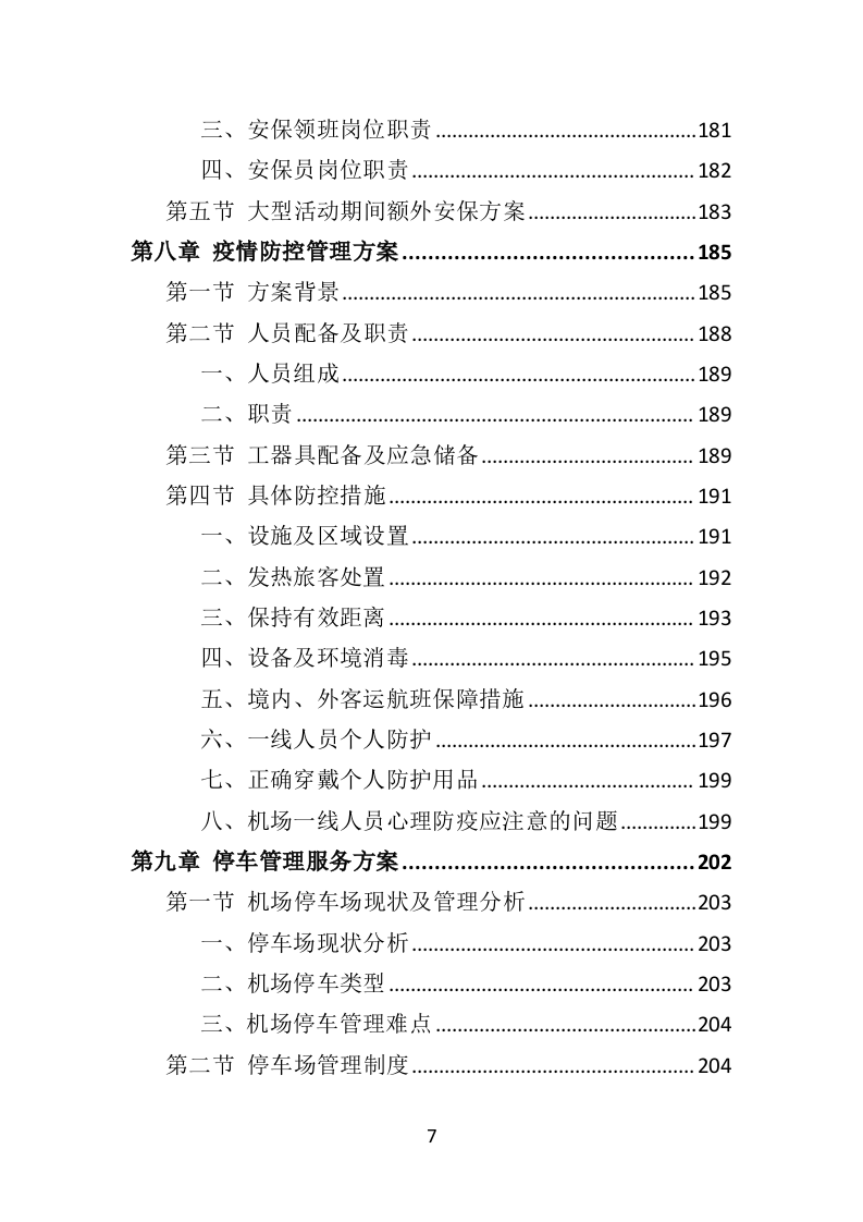 机场物业服务投标方案395页（2024年修订版）.doc 第7页