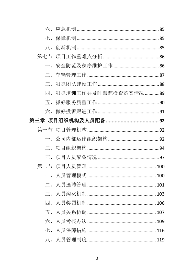 校园保安服务投标方案478页（2024年修订版）.doc 第3页