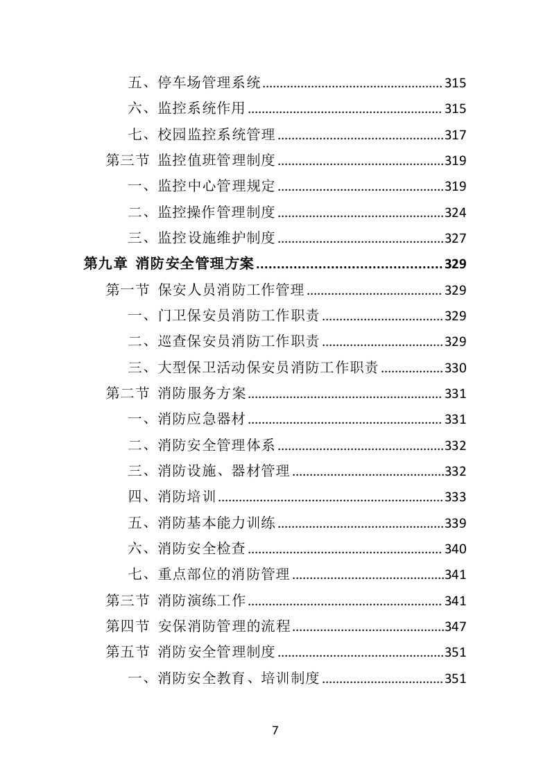 校园保安服务投标方案478页（2024年修订版）.doc 第7页