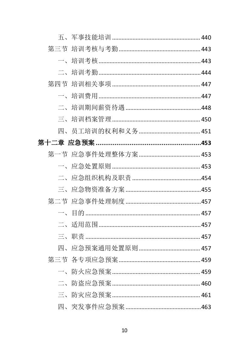 校园保安服务投标方案478页（2024年修订版）.doc 第10页