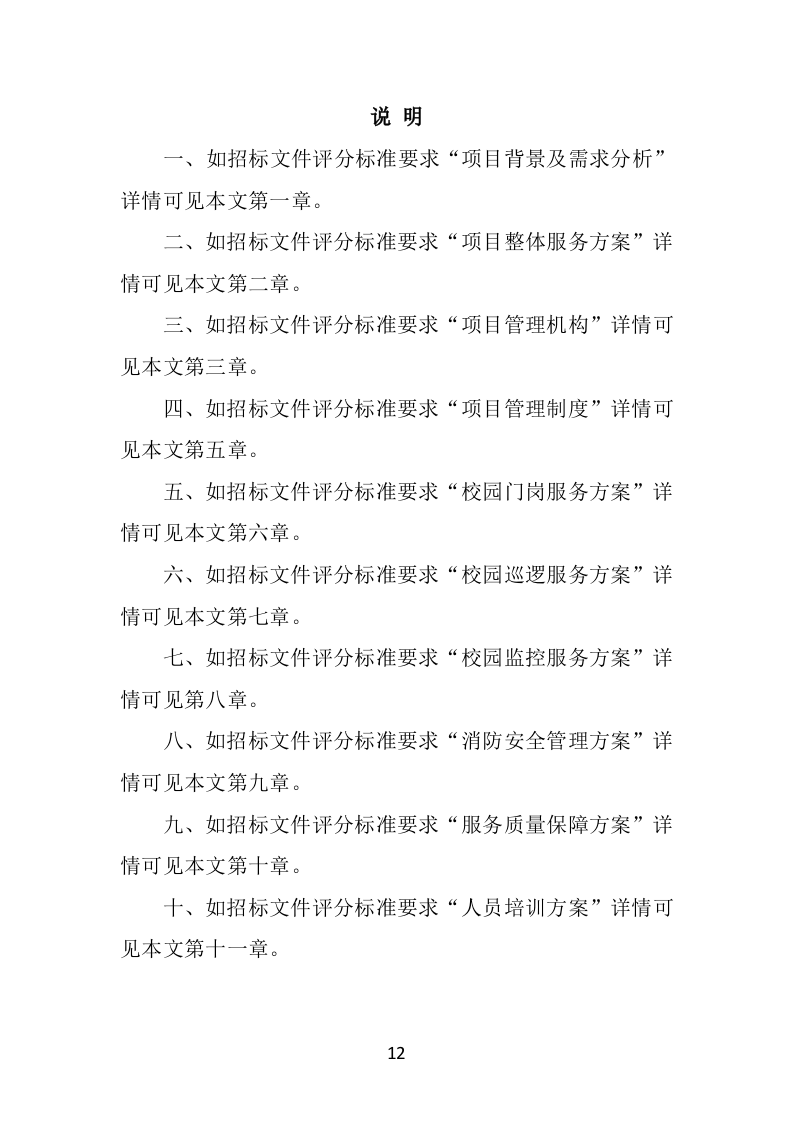 校园保安服务投标方案478页（2024年修订版）.doc 第12页