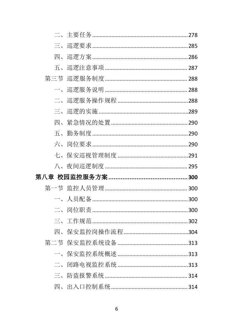 校园保安服务投标方案478页（2024年修订版）.doc 第6页