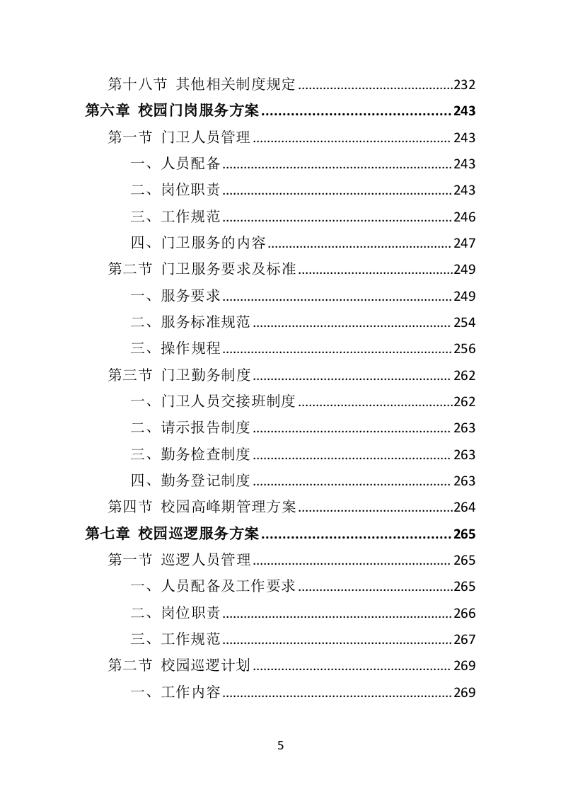 校园保安服务投标方案478页（2024年修订版）.doc 第5页