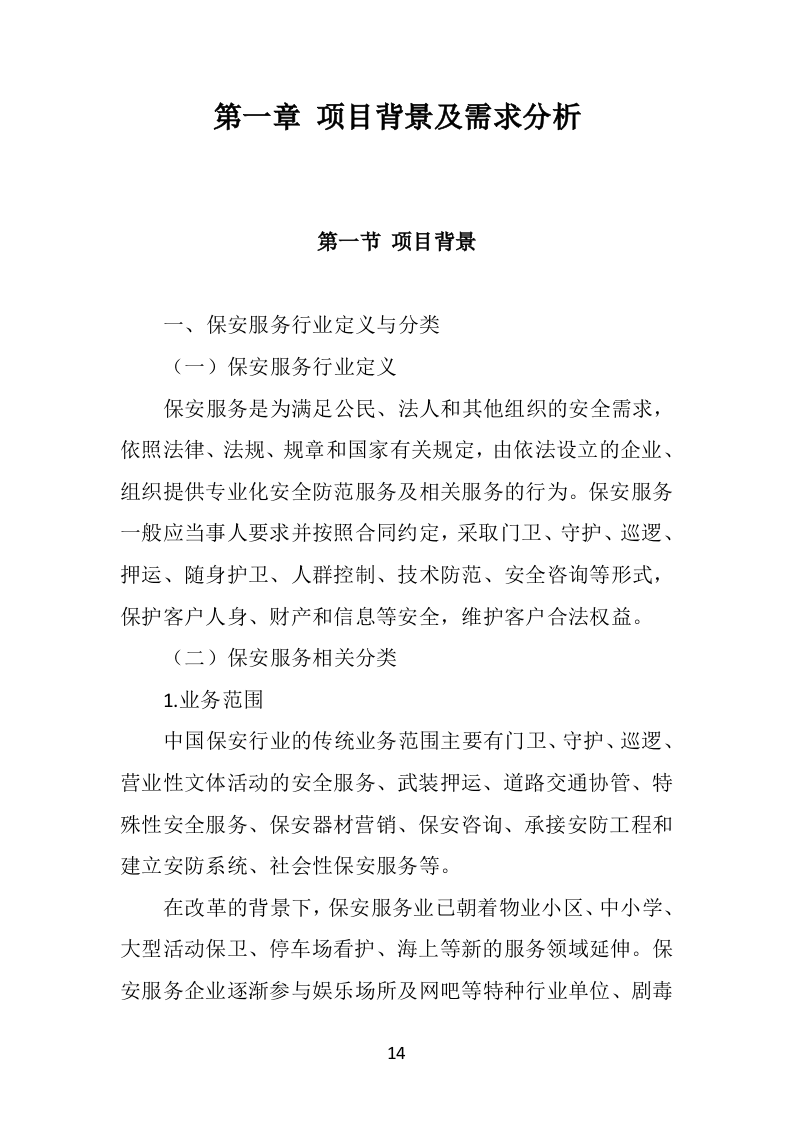 校园保安服务投标方案478页（2024年修订版）.doc 第14页