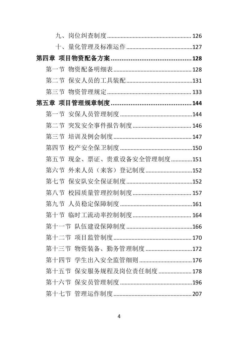 校园保安服务投标方案478页（2024年修订版）.doc 第4页