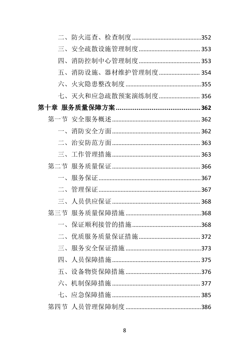 校园保安服务投标方案478页（2024年修订版）.doc 第8页