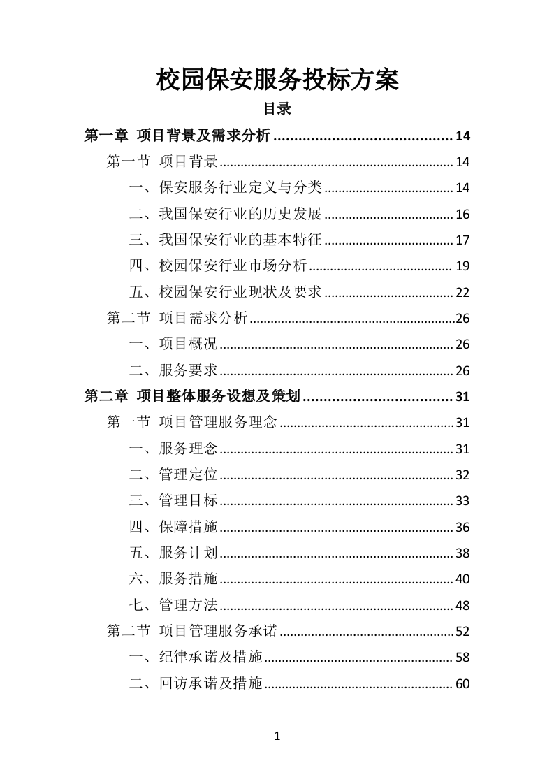 校园保安服务投标方案478页（2024年修订版）.doc 第1页