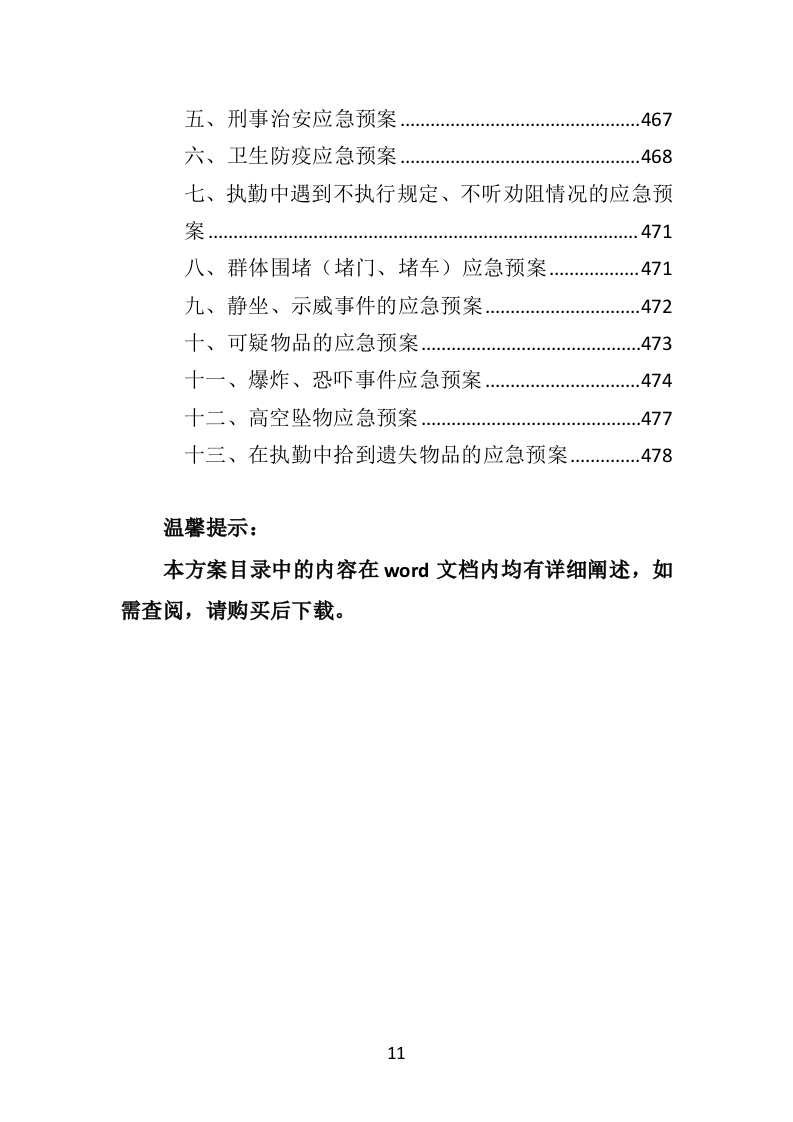 校园保安服务投标方案478页（2024年修订版）.doc 第11页
