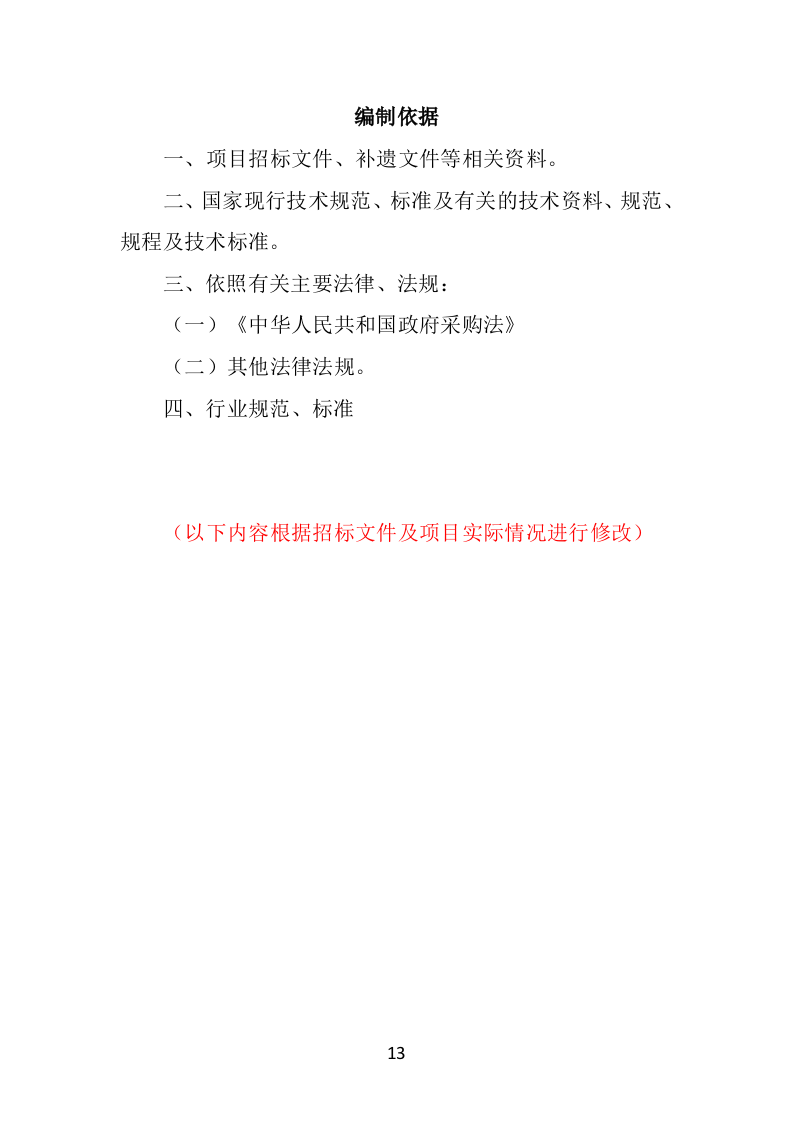 校园保安服务投标方案478页（2024年修订版）.doc 第13页