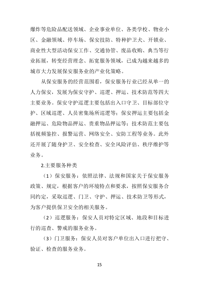 校园保安服务投标方案478页（2024年修订版）.doc 第15页