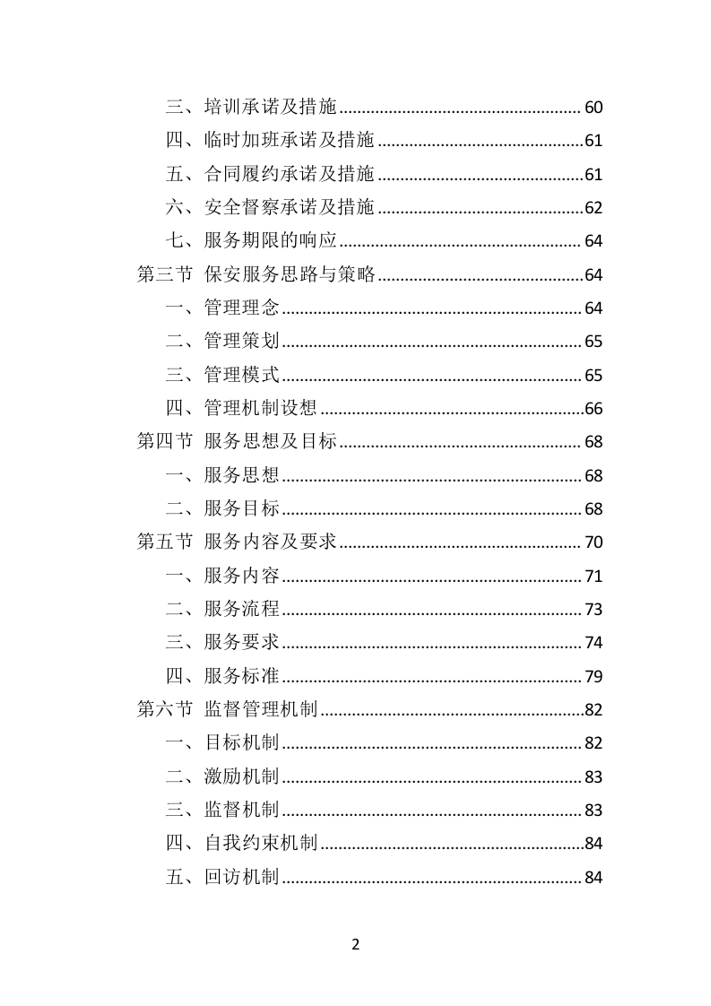 校园保安服务投标方案478页（2024年修订版）.doc 第2页