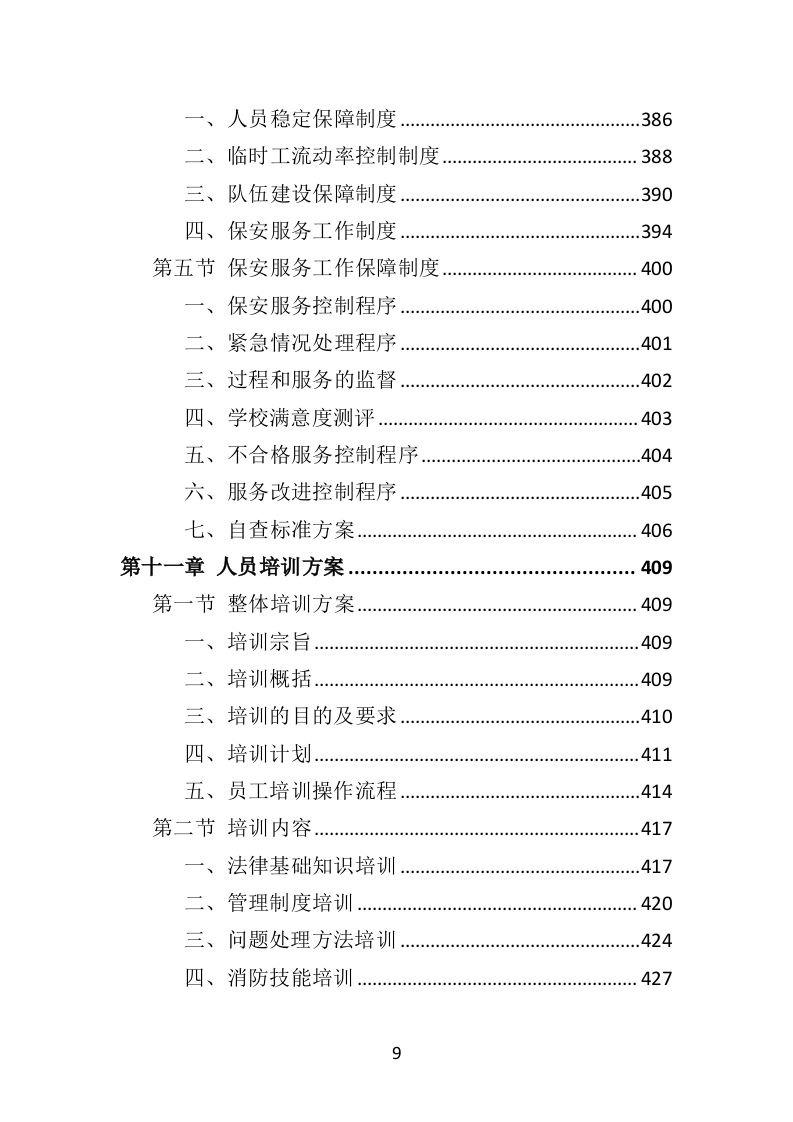 校园保安服务投标方案478页（2024年修订版）.doc 第9页
