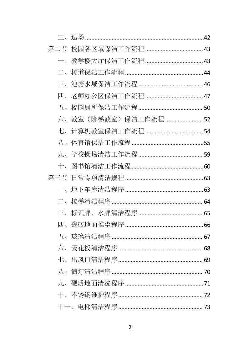 校园保洁投标方案367P（2024年修订版）.doc 第2页