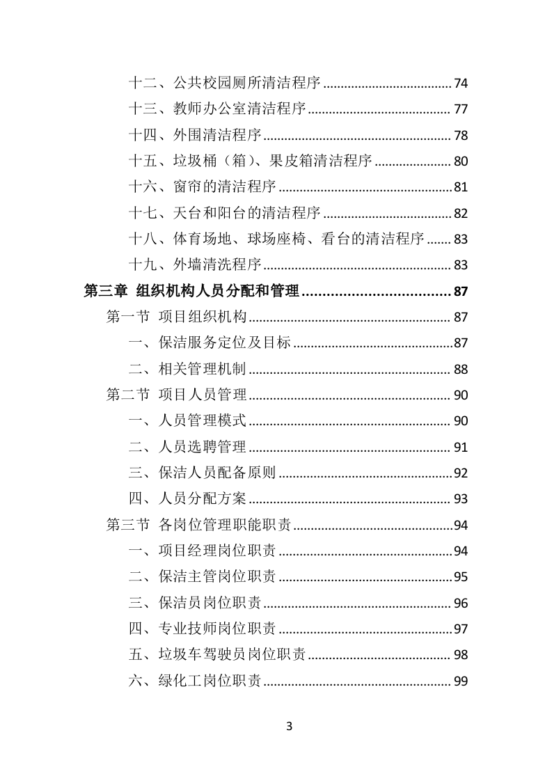 校园保洁投标方案367P（2024年修订版）.doc 第3页