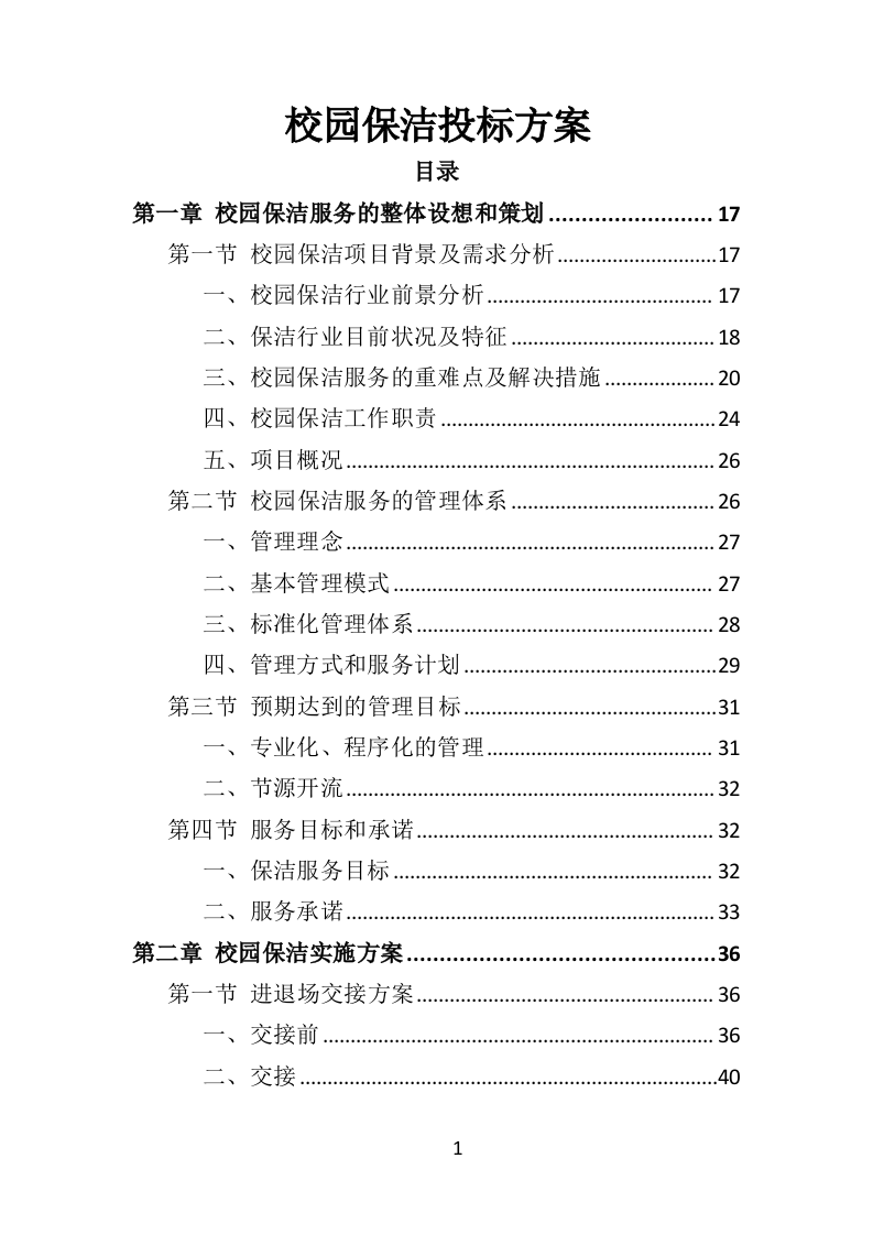 校园保洁投标方案367页（2024年修订版）.doc 第1页