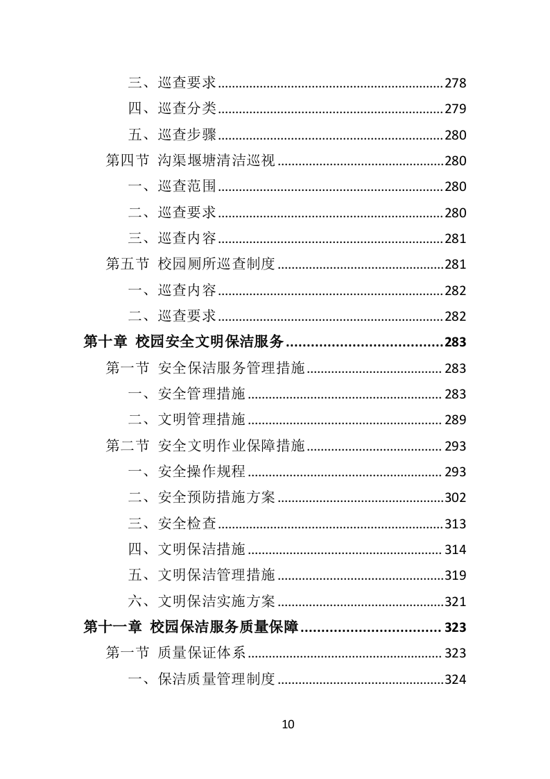 校园保洁投标方案367页（2024年修订版）.doc 第10页