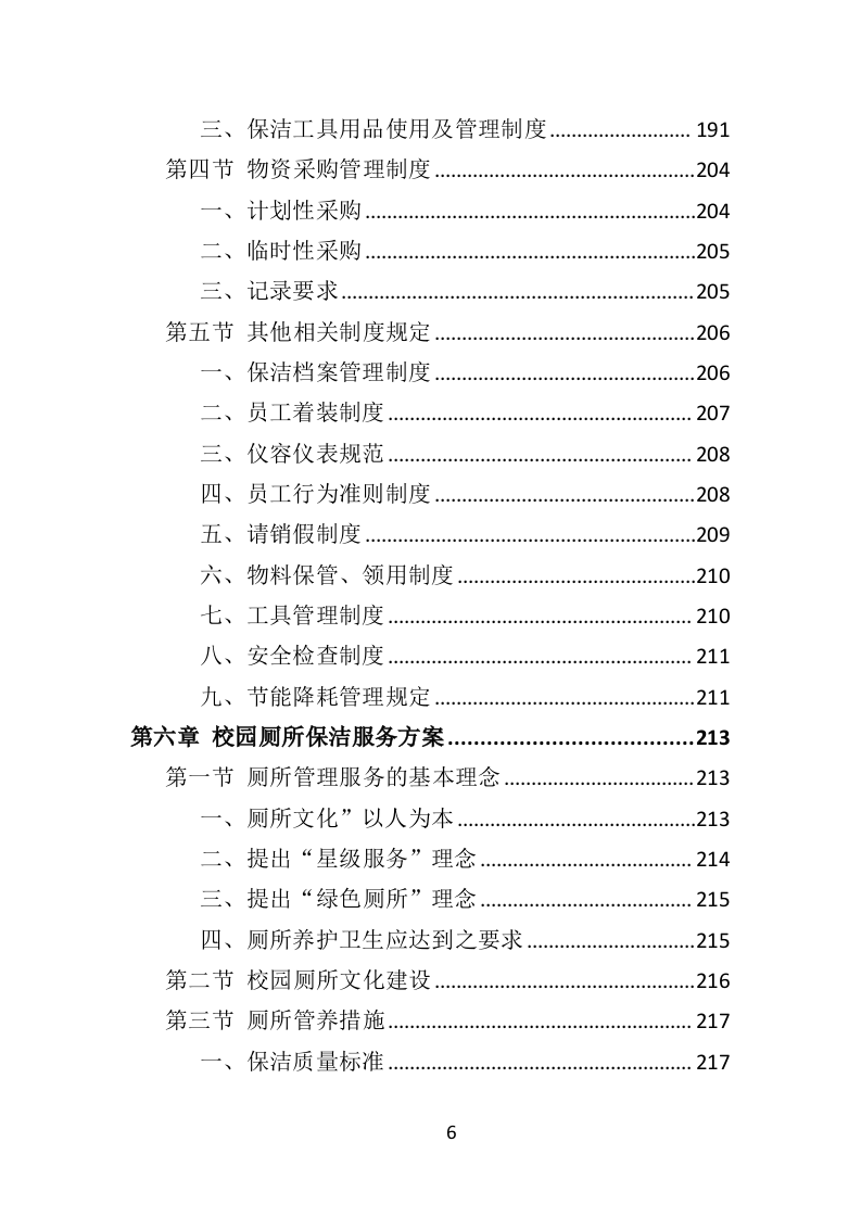 校园保洁投标方案367页（2024年修订版）.doc 第6页