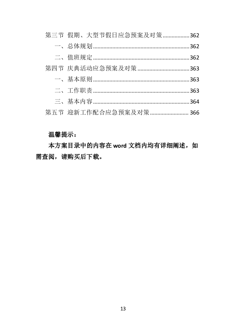 校园保洁投标方案367页（2024年修订版）.doc 第13页