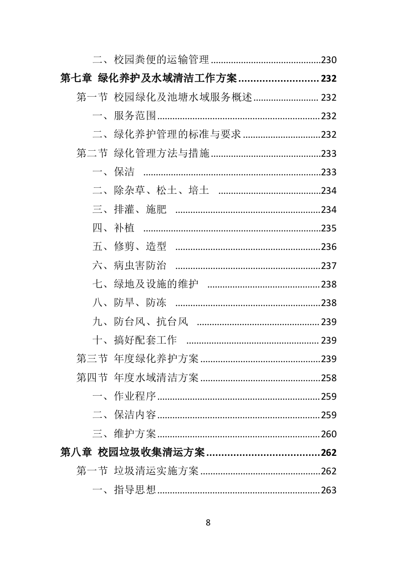 校园保洁投标方案367页（2024年修订版）.doc 第8页
