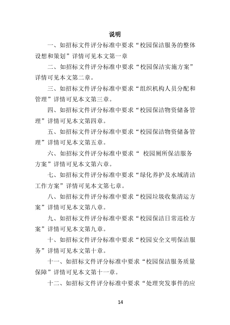 校园保洁投标方案367页（2024年修订版）.doc 第14页