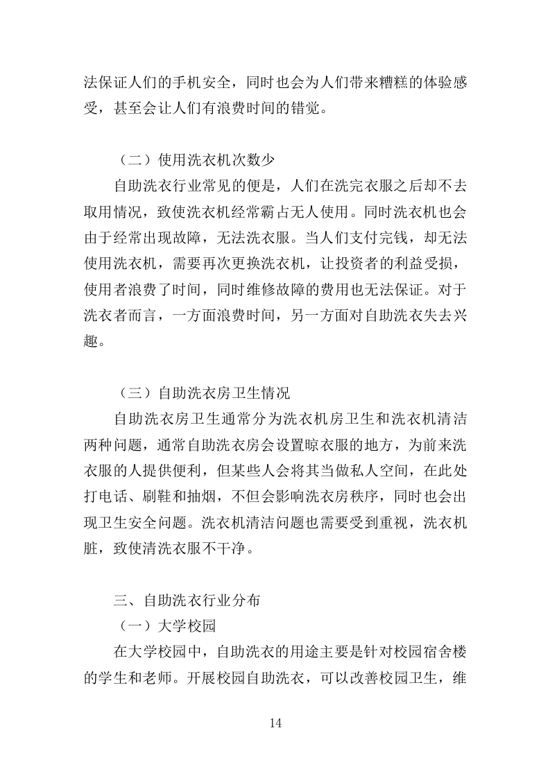 校园洗衣机运营服务投标方案359页（2024年修订版）.doc 第14页