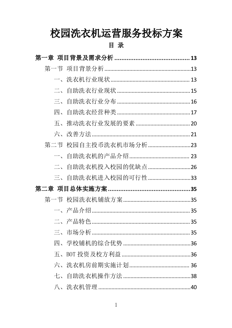 校园洗衣机运营服务投标方案359页（2024年修订版）.doc 第1页