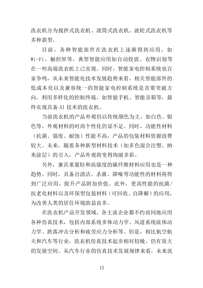 校园洗衣机运营服务投标方案359页（2024年修订版）.doc 第12页