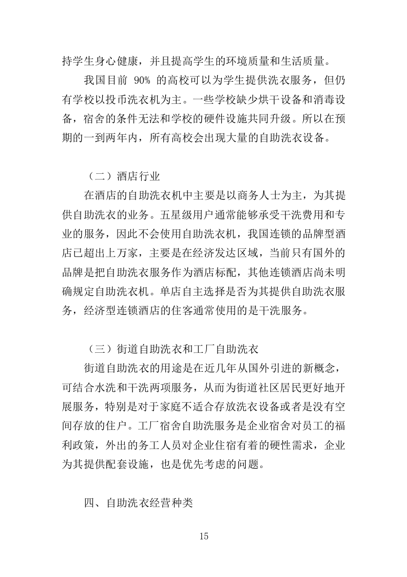 校园洗衣机运营服务投标方案359页（2024年修订版）.doc 第15页