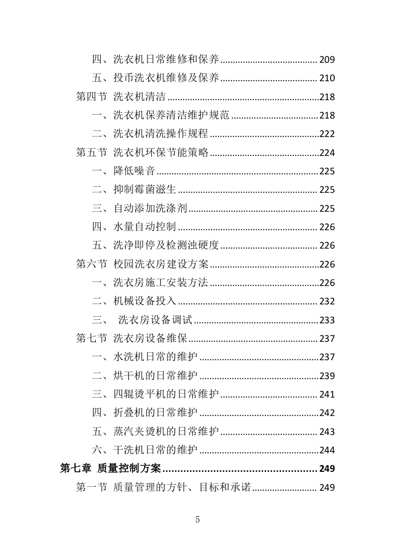 校园洗衣机运营服务投标方案359页（2024年修订版）.doc 第5页
