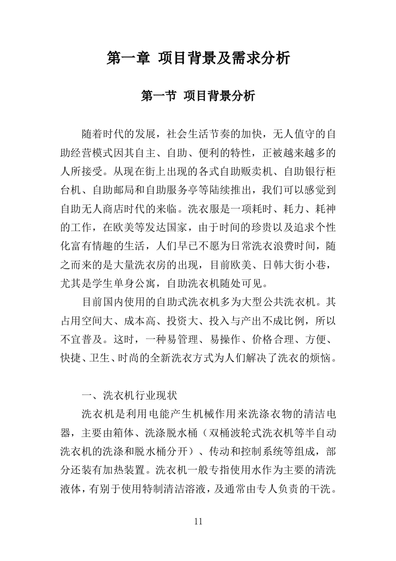 校园洗衣机运营服务投标方案359页（2024年修订版）.doc 第11页