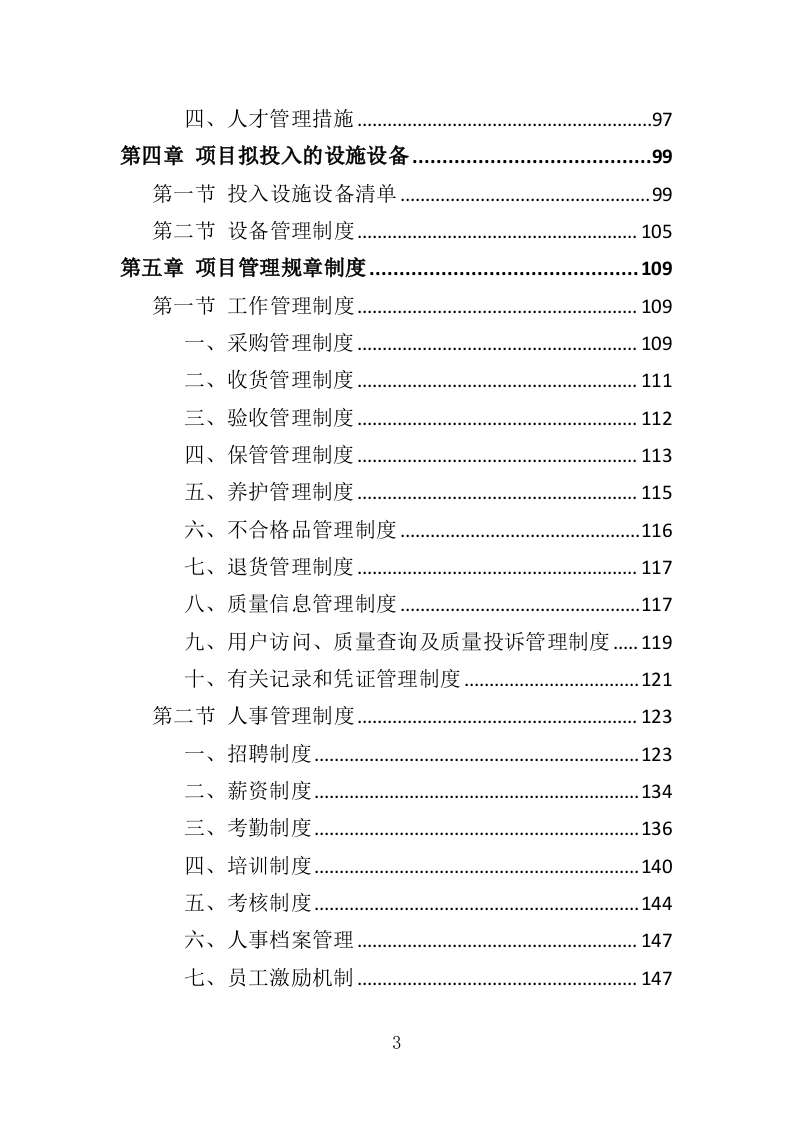 校园洗衣机运营服务投标方案359页（2024年修订版）.doc 第3页