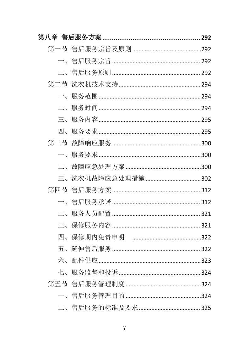 校园洗衣机运营服务投标方案359页（2024年修订版）.doc 第7页