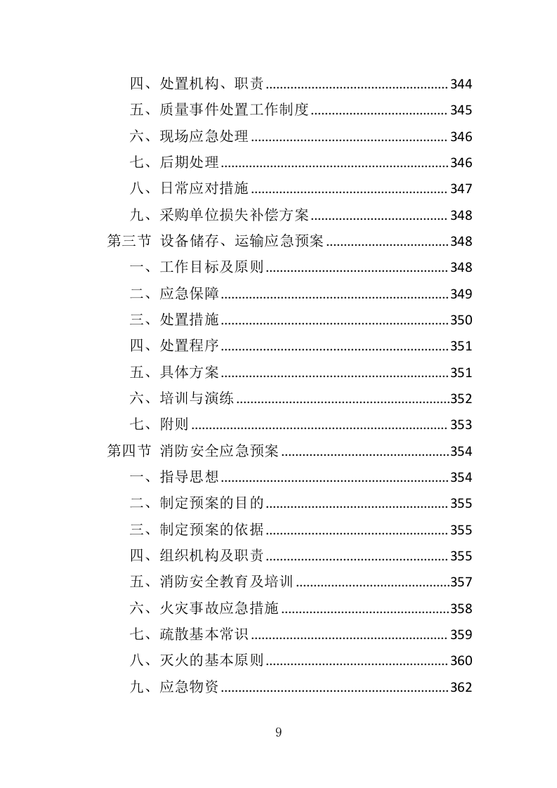 校园洗衣机运营服务投标方案359页（2024年修订版）.doc 第9页