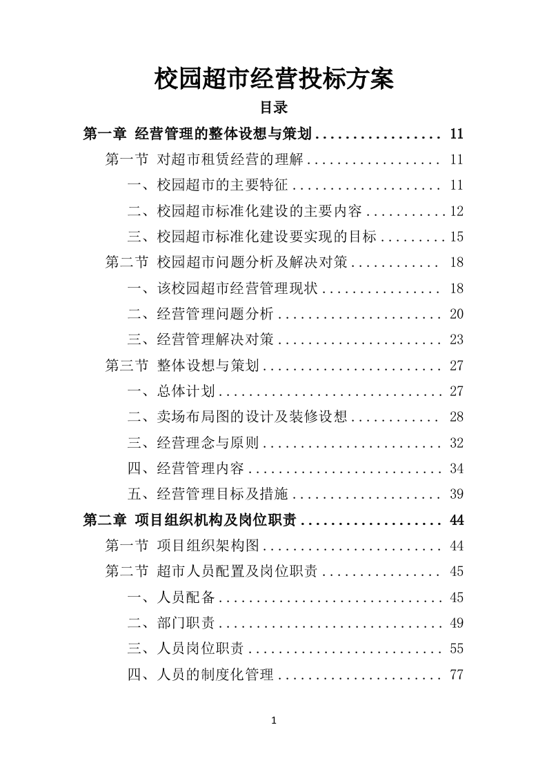 校园超市经营投标方案382页（2024年修订版）.doc 第1页