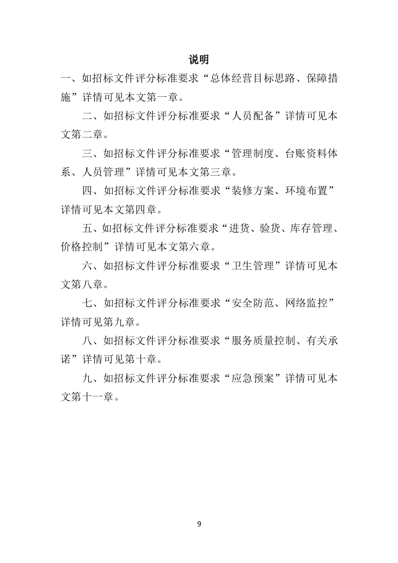 校园超市经营投标方案382页（2024年修订版）.doc 第9页