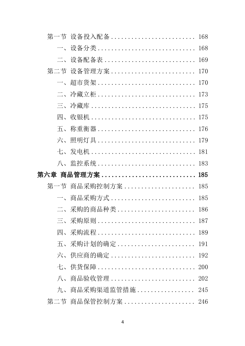 校园超市经营投标方案382页（2024年修订版）.doc 第4页