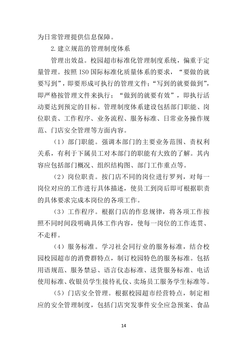 校园超市经营投标方案382页（2024年修订版）.doc 第14页