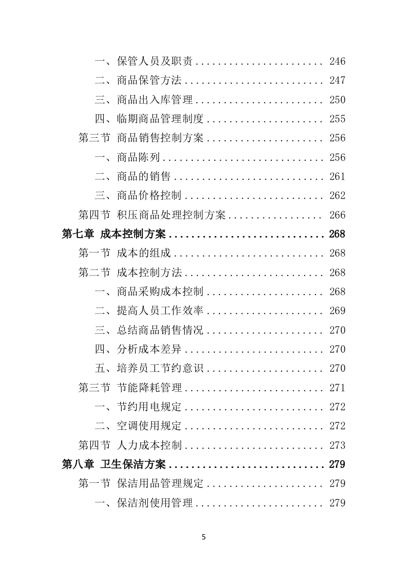 校园超市经营投标方案383P（2024年修订版）.doc 第5页