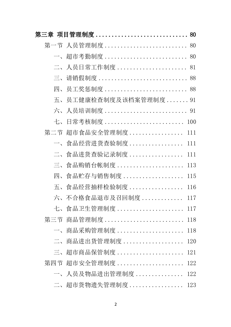 校园超市经营投标方案383P（2024年修订版）.doc 第2页