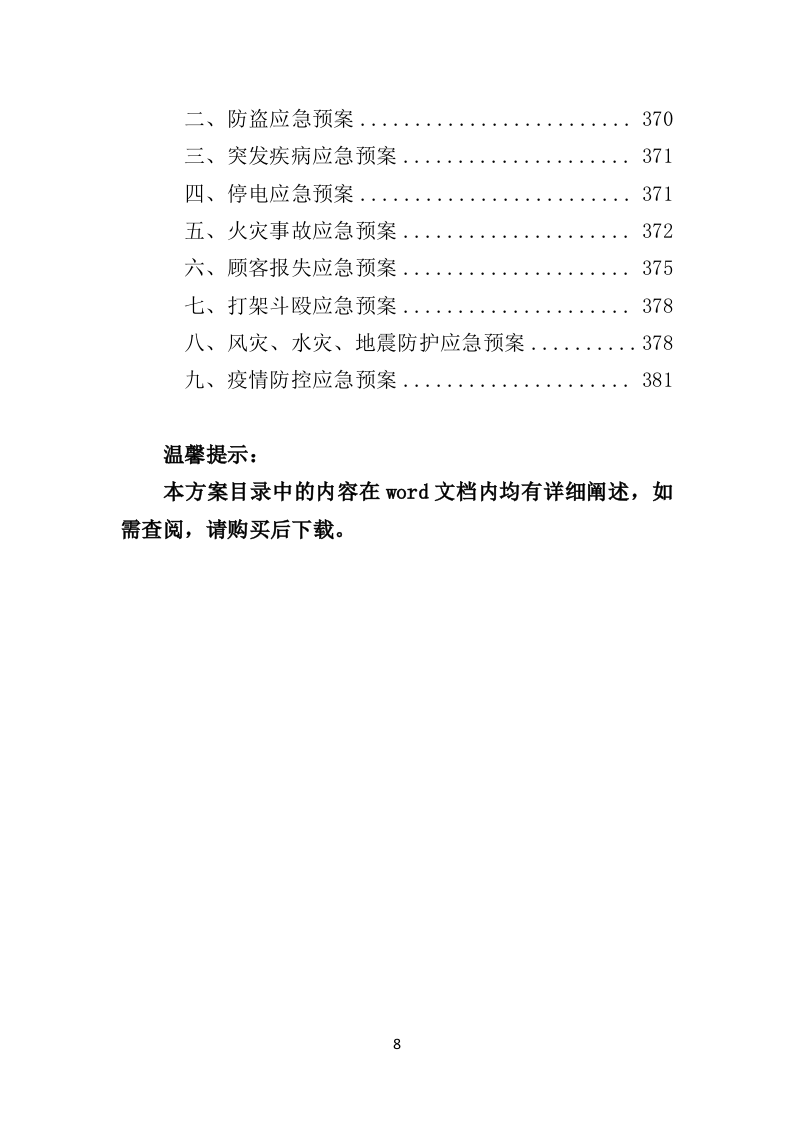 校园超市经营投标方案383P（2024年修订版）.doc 第8页