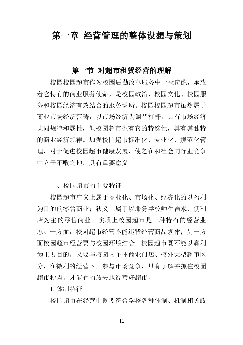 校园超市经营投标方案383P（2024年修订版）.doc 第11页