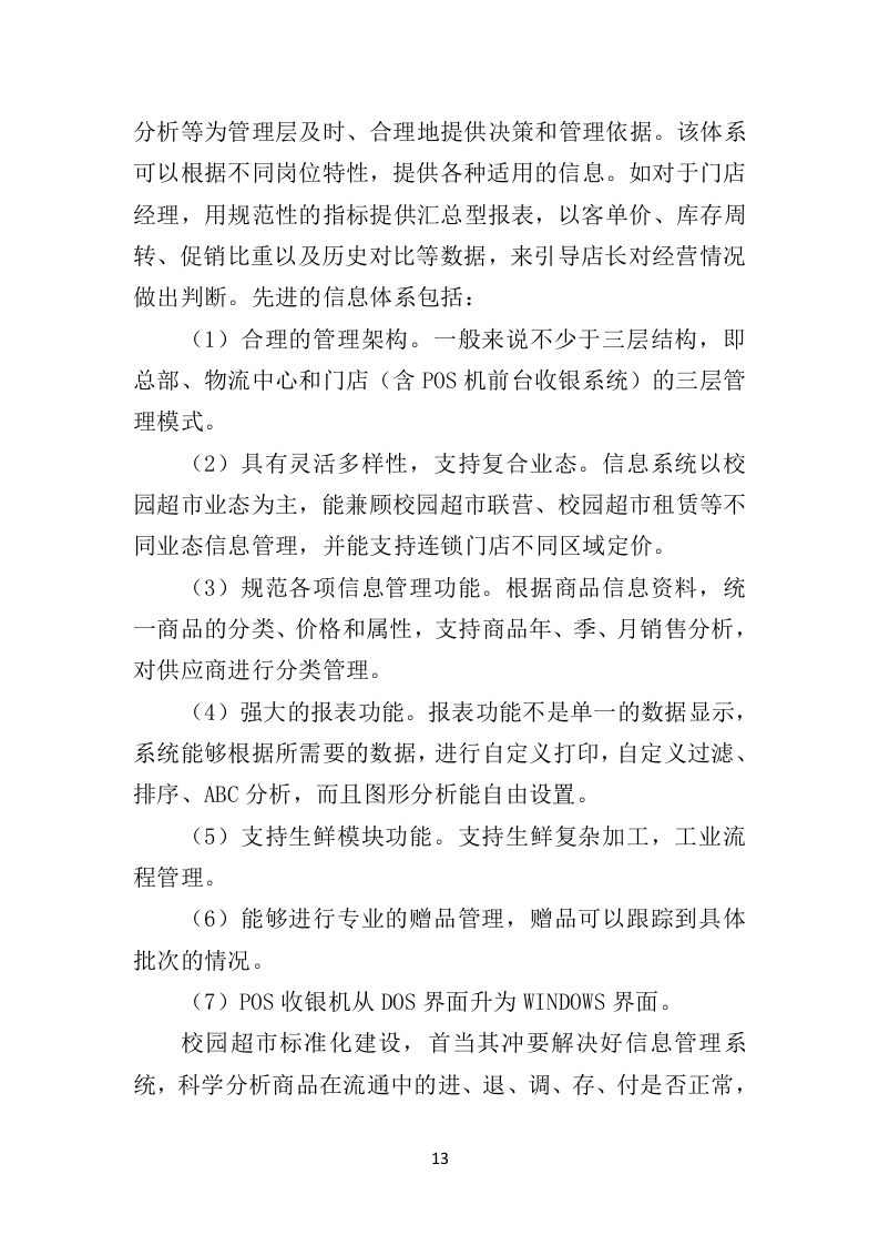 校园超市经营投标方案383P（2024年修订版）.doc 第13页