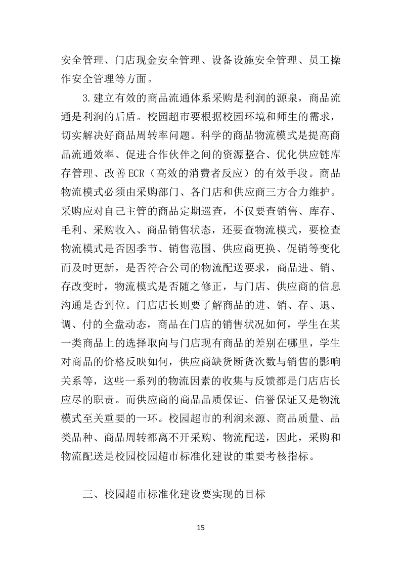 校园超市经营投标方案383P（2024年修订版）.doc 第15页